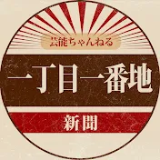 一丁目一番地新聞
