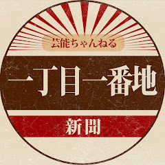 一丁目一番地新聞