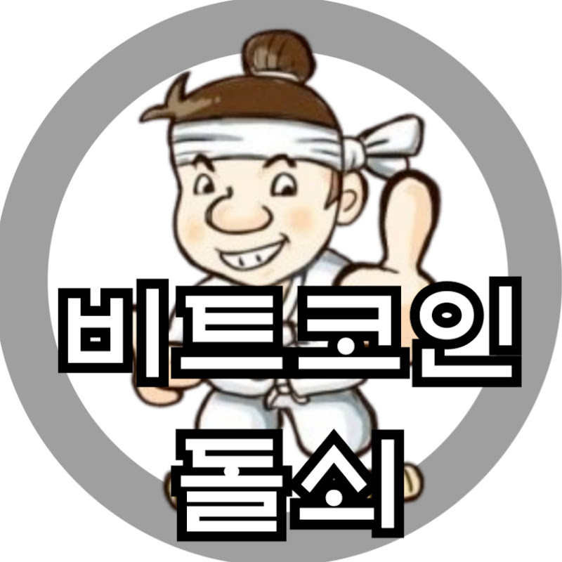 비트코인 돌쇠