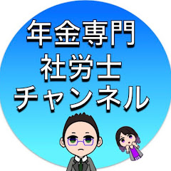年金専門社労士チャンネルアイコン画像