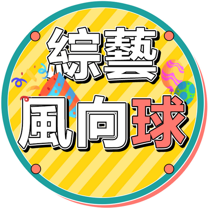 綜藝風向球 Logo