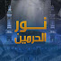 Xp1_P5rSTxY-channel-avatar-Nour Al Haramain