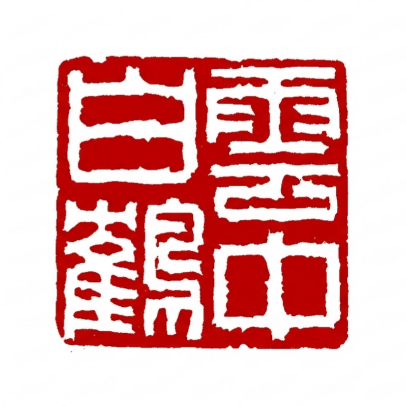 YunZhongBaiHe