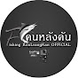 ตกปลา Fishing KonLrangKan OFFICIAL
