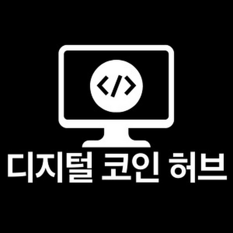 디지털 코인허브