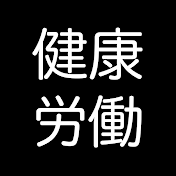 健康労働