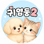 귀염둥2