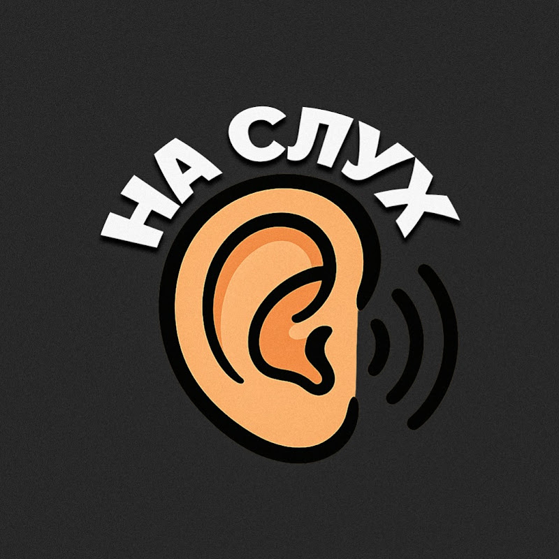 На Слух