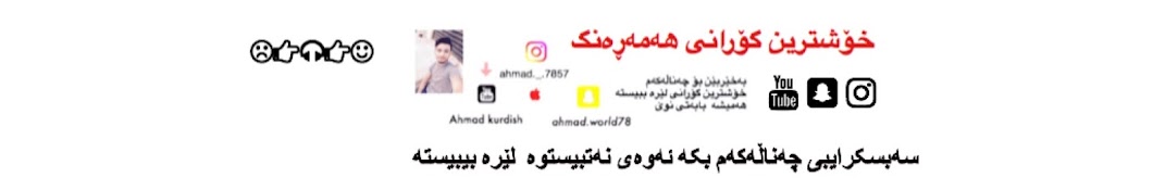 Ahmad kurdish ইউটিউব চ্যানেল অ্যাভাটার