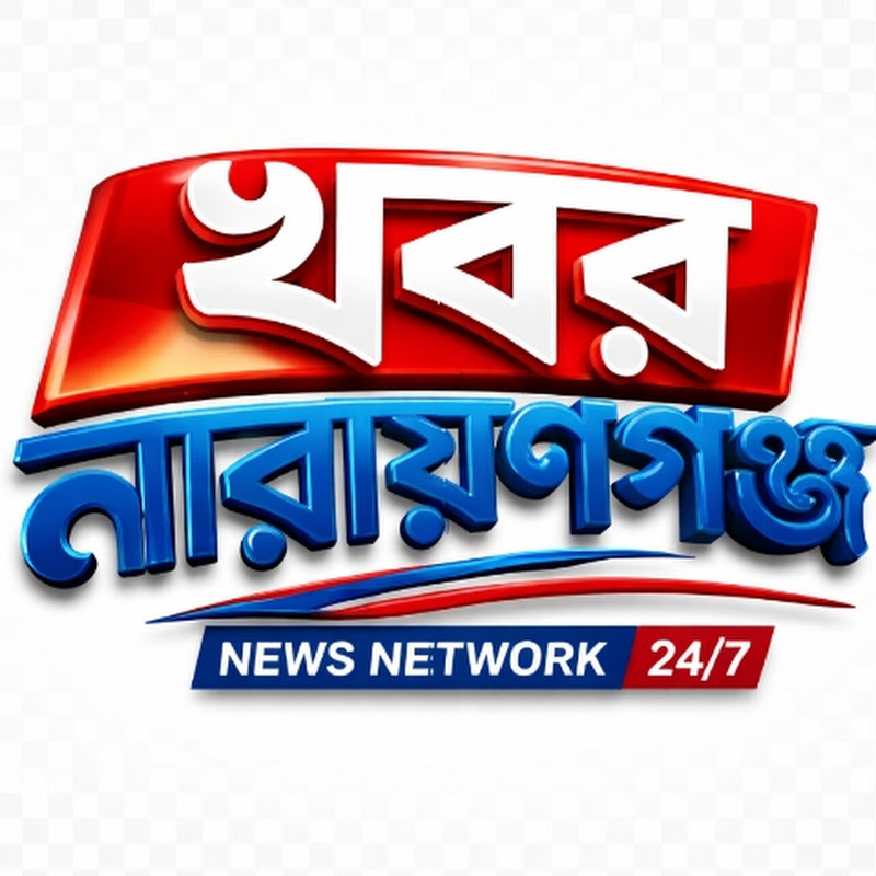 Khobor Narayanganj | খবর নারায়ণগঞ্জ 