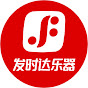 发时达乐器 FAST Music Official Channel
