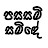 Pasasami Samide - පසසමි සමිදේ