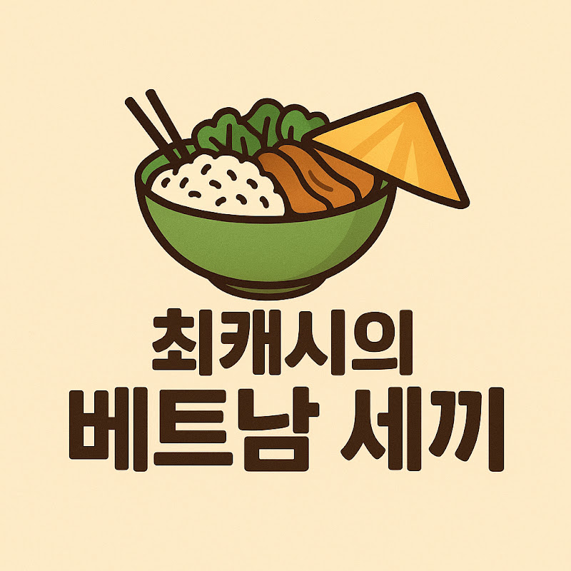 베트남세끼