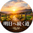 ax6Uw_9iTfo-channel-avatar-明日へ続く道