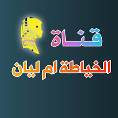 ام ليان اللخياطه