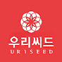 우리씨드 
