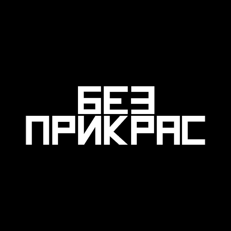 Без Прикрас