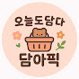 담아픽 | 살림템 | 인테리어