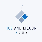 氷と酒と