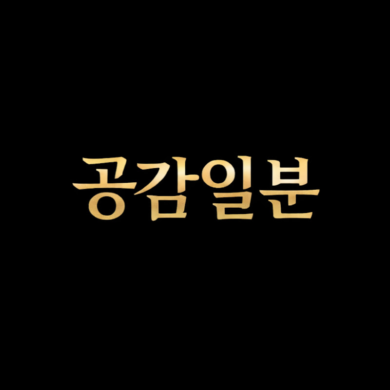 공감1분 avatar