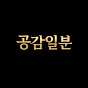 공감1분