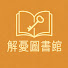 0ic6Y6ay27w-channel-avatar-解憂圖書館