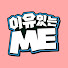 uRCCTXb-q5U-channel-avatar-이유있는미