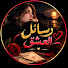 Mmi15qv_H2s-channel-avatar-رسائل العشق