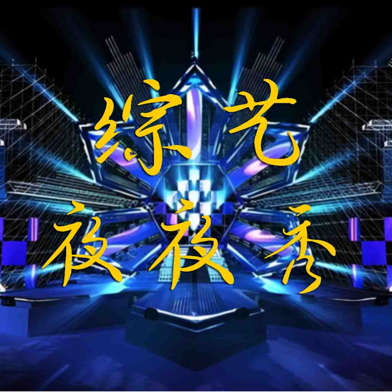 综艺夜夜秀 Logo