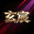 WyA1ZbuYrZM-channel-avatar-玄宸劇場