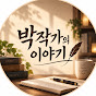 박작가의 이야기