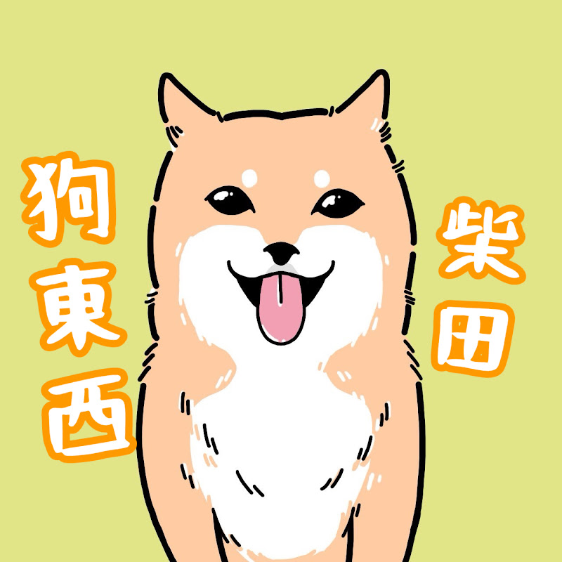 柴田狗東西 YouTube 頻道頭像
