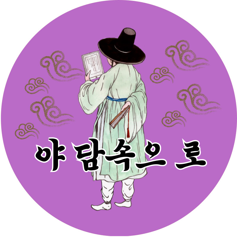 야담속으로