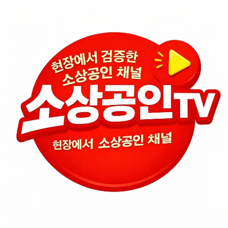 소상공인TV