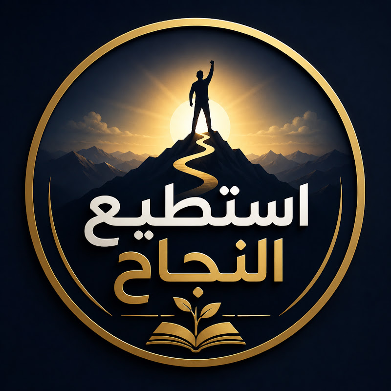 استطيع النجاح