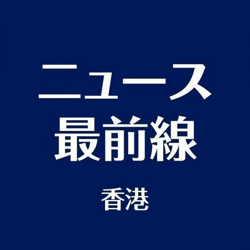 ニュース最前線 香港のサムネイル