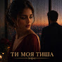 П’яний Маестро - Topic
