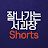 잘나가는서과장 Shorts