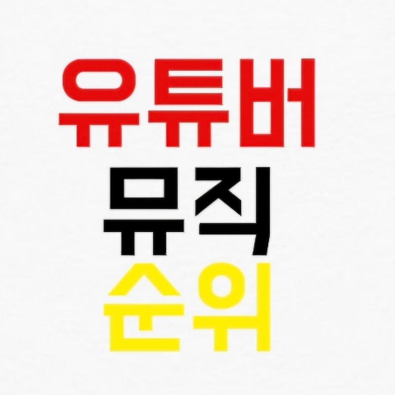 유튜버 뮤직 순위