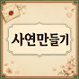 사연만들기