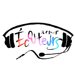 Écouteurs【えくたーず】