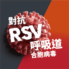  對抗RSV呼吸道合胞病毒