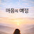 @3분에책한권
