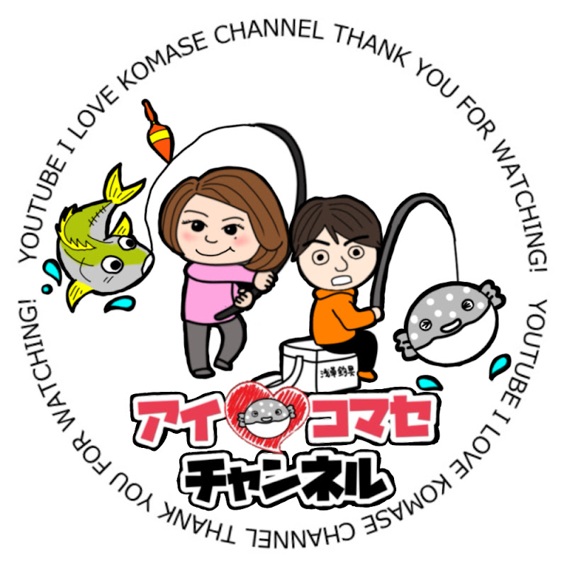 アイラブコマセチャンネル