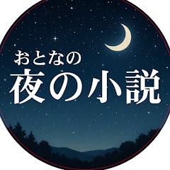 夜の小説ちゃんねるアイコン画像