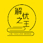 解忧之王