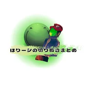はりーシの切り抜きまとめ【公認】