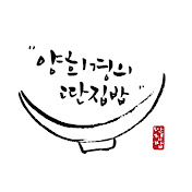 양희경의 딴집밥