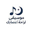 uh0D2TwBeOc-channel-avatar-موسيقى لراحة أعصابك