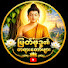 CwdTNRozgKE-channel-avatar-မြတ်ဗုဒ္ဓ၏တရားတော်များ